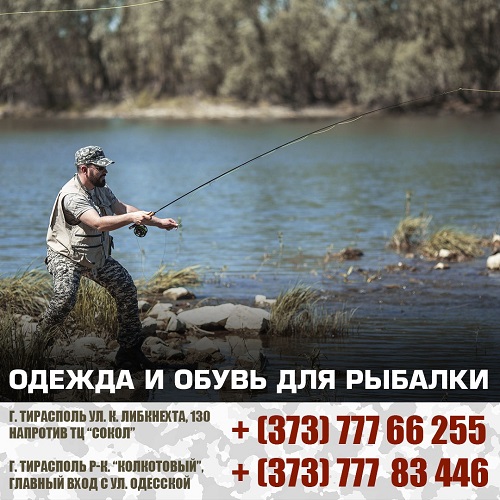 Каменский Рыболов - купить рыбацкое снаряжение с доставкой по ПМР.